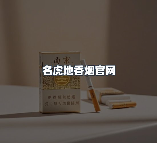 关于名虎地香烟官网
